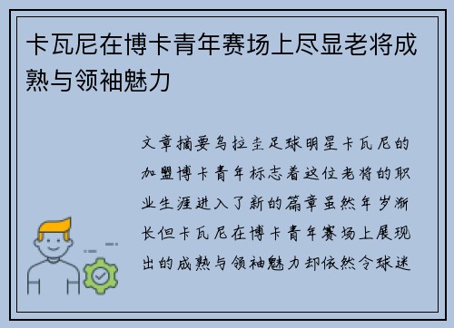 卡瓦尼在博卡青年赛场上尽显老将成熟与领袖魅力 卡瓦尼在博卡青年赛场上尽显老将成熟与领袖魅力