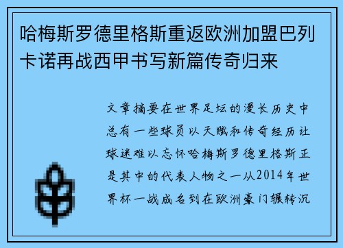哈梅斯罗德里格斯重返欧洲加盟巴列卡诺再战西甲书写新篇传奇归来 哈梅斯罗德里格斯重返欧洲加盟巴列卡诺再战西甲书写新篇传奇归来
