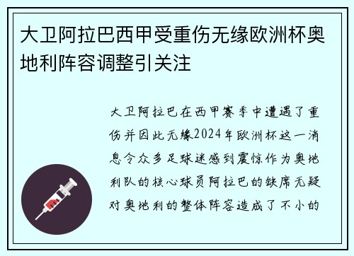 大卫阿拉巴西甲受重伤无缘欧洲杯奥地利阵容调整引关注 大卫阿拉巴西甲受重伤无缘欧洲杯奥地利阵容调整引关注