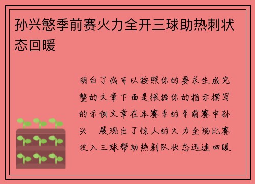 孙兴慜季前赛火力全开三球助热刺状态回暖 孙兴慜季前赛火力全开三球助热刺状态回暖