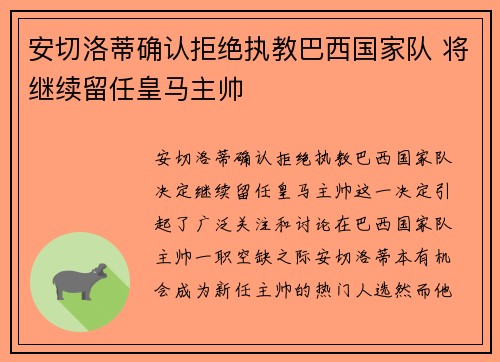 安切洛蒂确认拒绝执教巴西国家队 将继续留任皇马主帅 安切洛蒂确认拒绝执教巴西国家队 将继续留任皇马主帅