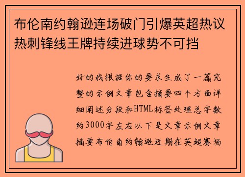 布伦南约翰逊连场破门引爆英超热议热刺锋线王牌持续进球势不可挡