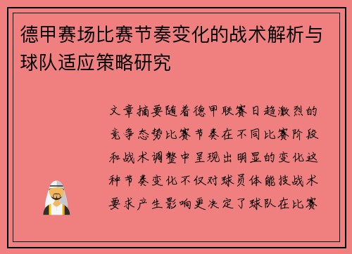 德甲赛场比赛节奏变化的战术解析与球队适应策略研究