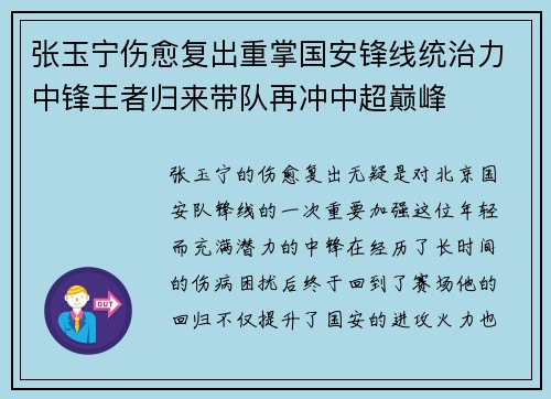 张玉宁伤愈复出重掌国安锋线统治力中锋王者归来带队再冲中超巅峰