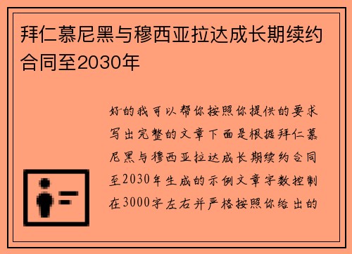 拜仁慕尼黑与穆西亚拉达成长期续约合同至2030年
