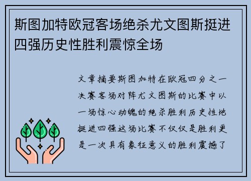 斯图加特欧冠客场绝杀尤文图斯挺进四强历史性胜利震惊全场