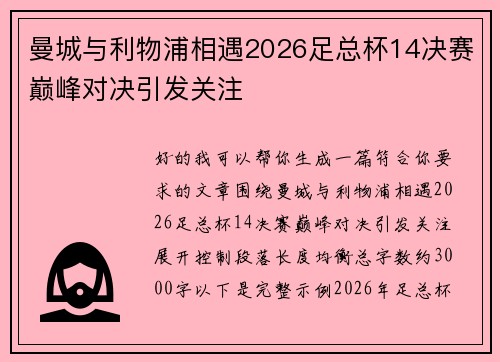 曼城与利物浦相遇2026足总杯14决赛巅峰对决引发关注