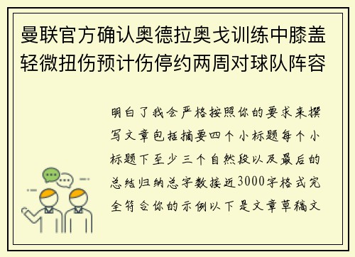 曼联官方确认奥德拉奥戈训练中膝盖轻微扭伤预计伤停约两周对球队阵容产生影响