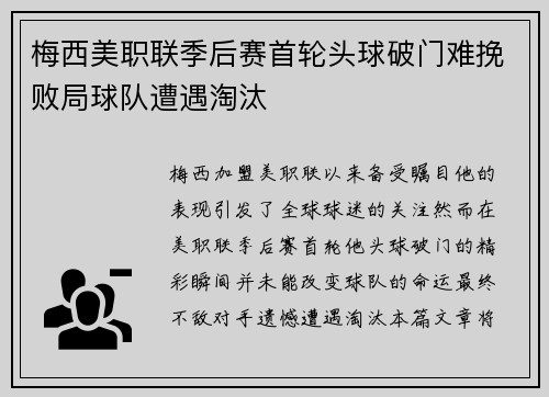 梅西美职联季后赛首轮头球破门难挽败局球队遭遇淘汰