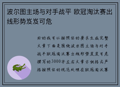 波尔图主场与对手战平 欧冠淘汰赛出线形势岌岌可危