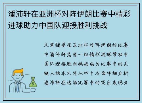 潘沛轩在亚洲杯对阵伊朗比赛中精彩进球助力中国队迎接胜利挑战
