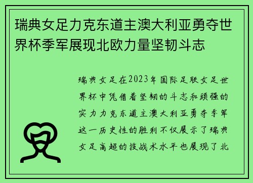 瑞典女足力克东道主澳大利亚勇夺世界杯季军展现北欧力量坚韧斗志
