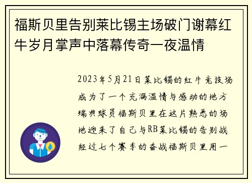 福斯贝里告别莱比锡主场破门谢幕红牛岁月掌声中落幕传奇一夜温情