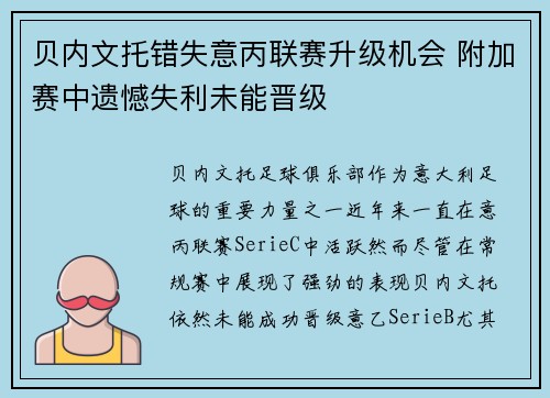 贝内文托错失意丙联赛升级机会 附加赛中遗憾失利未能晋级