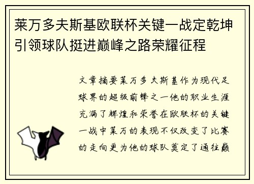 莱万多夫斯基欧联杯关键一战定乾坤引领球队挺进巅峰之路荣耀征程