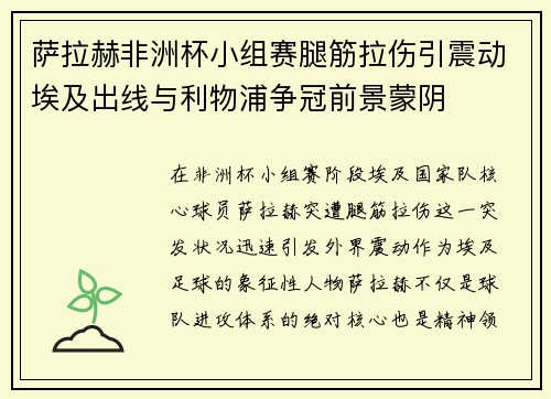 萨拉赫非洲杯小组赛腿筋拉伤引震动埃及出线与利物浦争冠前景蒙阴