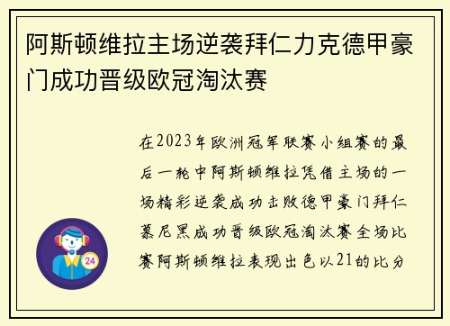 阿斯顿维拉主场逆袭拜仁力克德甲豪门成功晋级欧冠淘汰赛