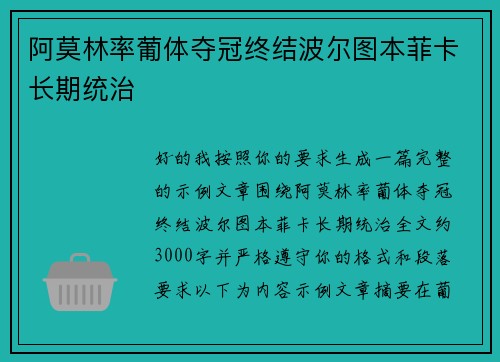阿莫林率葡体夺冠终结波尔图本菲卡长期统治