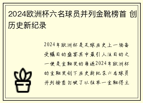 2024欧洲杯六名球员并列金靴榜首 创历史新纪录