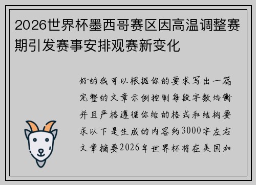 2026世界杯墨西哥赛区因高温调整赛期引发赛事安排观赛新变化