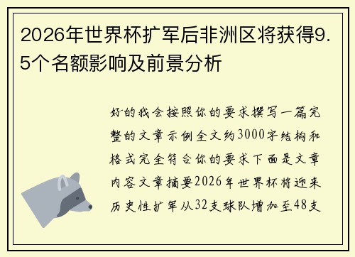 2026年世界杯扩军后非洲区将获得9.5个名额影响及前景分析 2026年世界杯扩军后非洲区将获得9.5个名额影响及前景分析