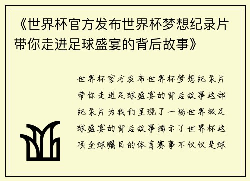《世界杯官方发布世界杯梦想纪录片带你走进足球盛宴的背后故事》