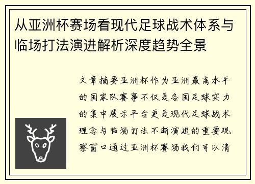 从亚洲杯赛场看现代足球战术体系与临场打法演进解析深度趋势全景 从亚洲杯赛场看现代足球战术体系与临场打法演进解析深度趋势全景