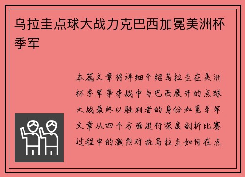 乌拉圭点球大战力克巴西加冕美洲杯季军