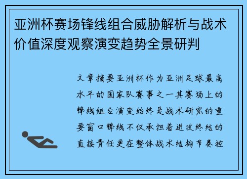 亚洲杯赛场锋线组合威胁解析与战术价值深度观察演变趋势全景研判