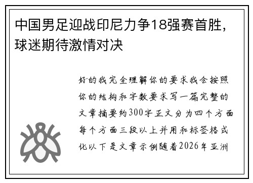 中国男足迎战印尼力争18强赛首胜，球迷期待激情对决