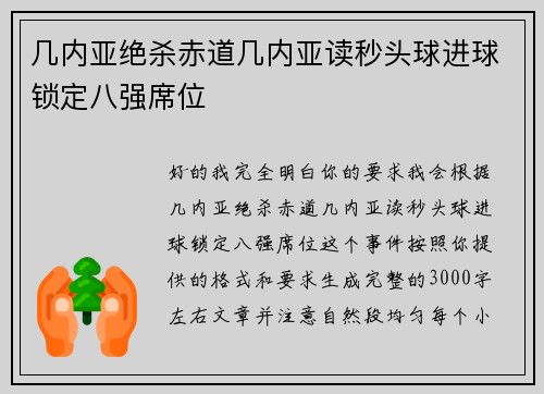 几内亚绝杀赤道几内亚读秒头球进球锁定八强席位