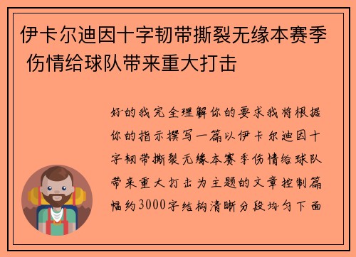 伊卡尔迪因十字韧带撕裂无缘本赛季 伤情给球队带来重大打击 伊卡尔迪因十字韧带撕裂无缘本赛季 伤情给球队带来重大打击
