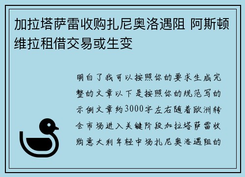 加拉塔萨雷收购扎尼奥洛遇阻 阿斯顿维拉租借交易或生变 加拉塔萨雷收购扎尼奥洛遇阻 阿斯顿维拉租借交易或生变