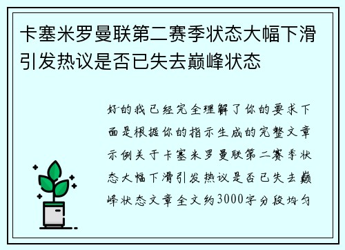 卡塞米罗曼联第二赛季状态大幅下滑引发热议是否已失去巅峰状态