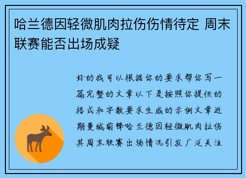 哈兰德因轻微肌肉拉伤伤情待定 周末联赛能否出场成疑 哈兰德因轻微肌肉拉伤伤情待定 周末联赛能否出场成疑