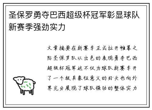 圣保罗勇夺巴西超级杯冠军彰显球队新赛季强劲实力 圣保罗勇夺巴西超级杯冠军彰显球队新赛季强劲实力