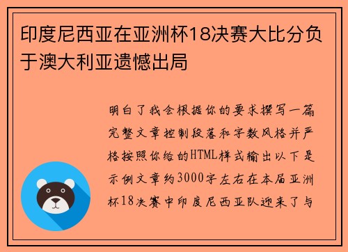 印度尼西亚在亚洲杯18决赛大比分负于澳大利亚遗憾出局