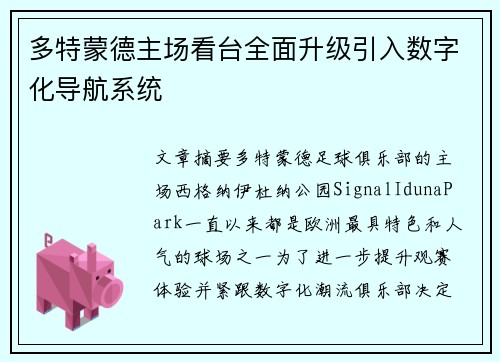 多特蒙德主场看台全面升级引入数字化导航系统 多特蒙德主场看台全面升级引入数字化导航系统