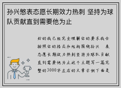 孙兴慜表态愿长期效力热刺 坚持为球队贡献直到需要他为止 孙兴慜表态愿长期效力热刺 坚持为球队贡献直到需要他为止