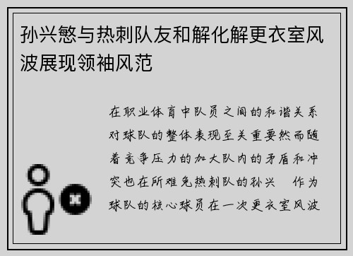 孙兴慜与热刺队友和解化解更衣室风波展现领袖风范