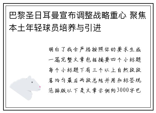 巴黎圣日耳曼宣布调整战略重心 聚焦本土年轻球员培养与引进 巴黎圣日耳曼宣布调整战略重心 聚焦本土年轻球员培养与引进