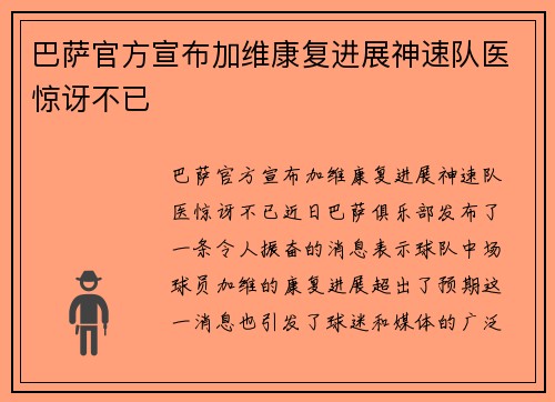 巴萨官方宣布加维康复进展神速队医惊讶不已