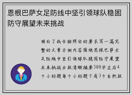 恩根巴萨女足防线中坚引领球队稳固防守展望未来挑战 恩根巴萨女足防线中坚引领球队稳固防守展望未来挑战