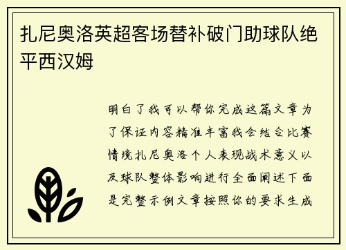 扎尼奥洛英超客场替补破门助球队绝平西汉姆