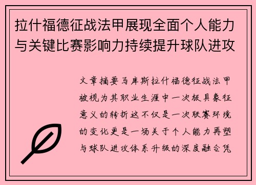 拉什福德征战法甲展现全面个人能力与关键比赛影响力持续提升球队进攻上限 拉什福德征战法甲展现全面个人能力与关键比赛影响力持续提升球队进攻上限