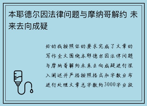 本耶德尔因法律问题与摩纳哥解约 未来去向成疑 本耶德尔因法律问题与摩纳哥解约 未来去向成疑