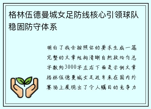 格林伍德曼城女足防线核心引领球队稳固防守体系 格林伍德曼城女足防线核心引领球队稳固防守体系