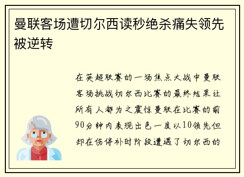 曼联客场遭切尔西读秒绝杀痛失领先被逆转 曼联客场遭切尔西读秒绝杀痛失领先被逆转