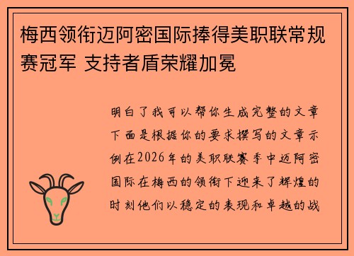 梅西领衔迈阿密国际捧得美职联常规赛冠军 支持者盾荣耀加冕 梅西领衔迈阿密国际捧得美职联常规赛冠军 支持者盾荣耀加冕