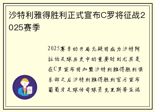 沙特利雅得胜利正式宣布C罗将征战2025赛季 沙特利雅得胜利正式宣布C罗将征战2025赛季